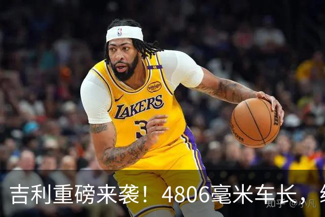 吉利重磅来袭！4806毫米车长，续航1700公里，售价仅6.88万！