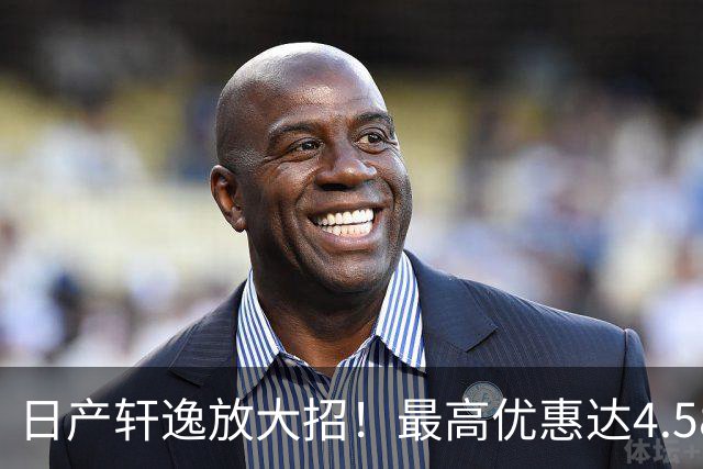 日产轩逸放大招！最高优惠达4.58万元，业内竞争对手紧张